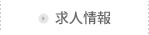 布おむつ・おしぼり・シーツなどのリネンサプライサービスなら、兵庫を中心に岡山など山陽地方に展開する【山陽ダイヤパーサーヴィス株式会社】｜求人情報へリンク