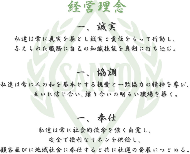 経営理念│一、誠実　私達は常に真実を基とし誠実と責任をもって行動し、与えられた職務に自己の知識技能を真剣に打ち込む│一、強調　私達は常に人の和を基本とする親愛と一致協力の精神を尊び、互いに信じ合い、譲り合いの明るい職場を築く│一、奉仕　私達は常に社会的氏名を強く自覚し、安全で便利なリネンを供給し、顧客並びに地域社会に奉仕すると共に社運の発展につとめる