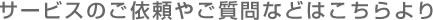 サービスのご依頼やご質問などはこちらより